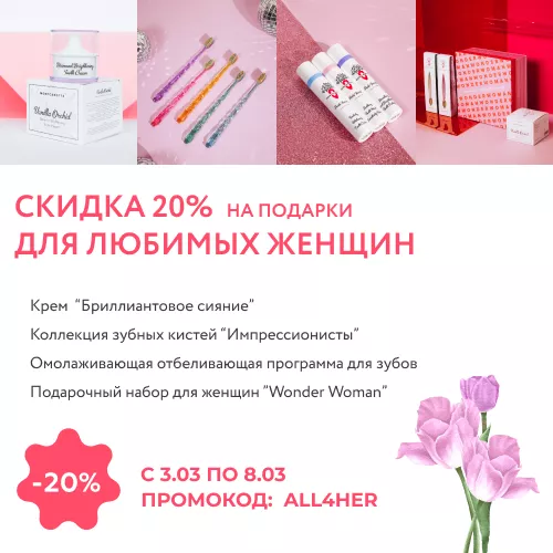 Подарки для любимых женщин со скидкой 20%
