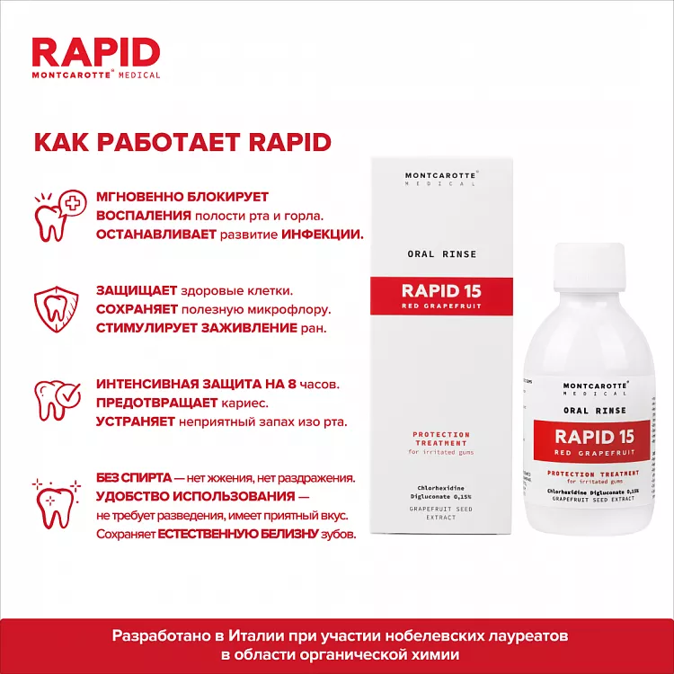 Ополаскиватель RAPID 15