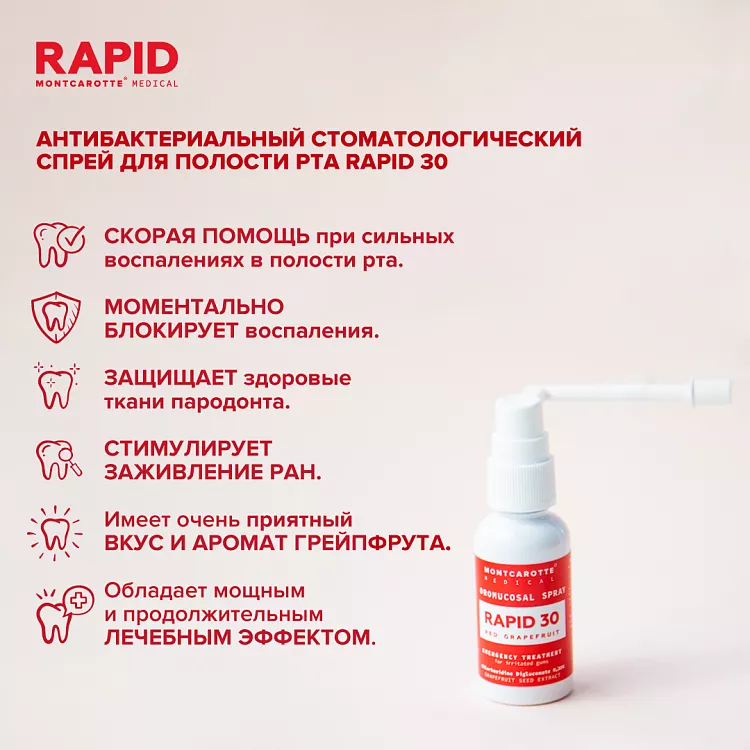 Стоматологический спрей RAPID 30