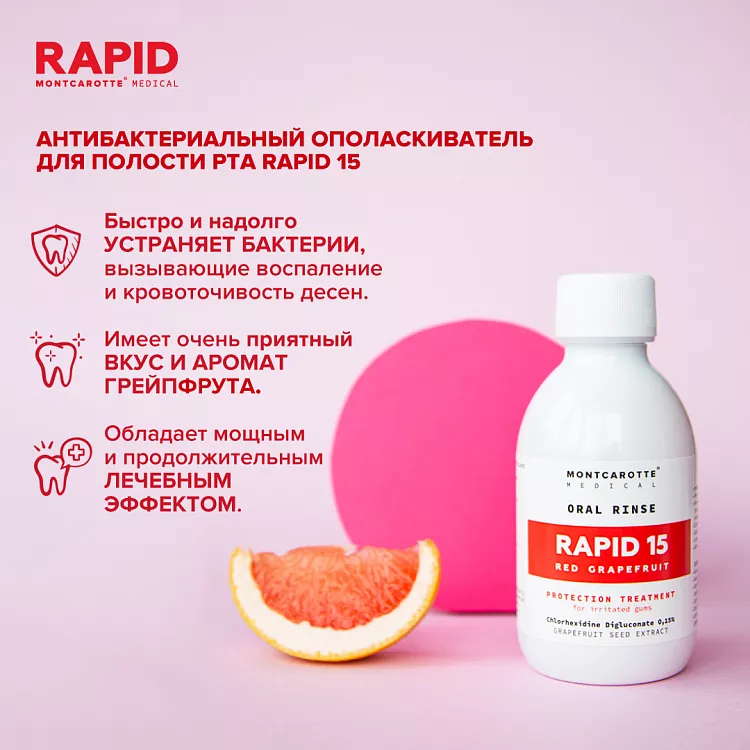 Ополаскиватель RAPID 15