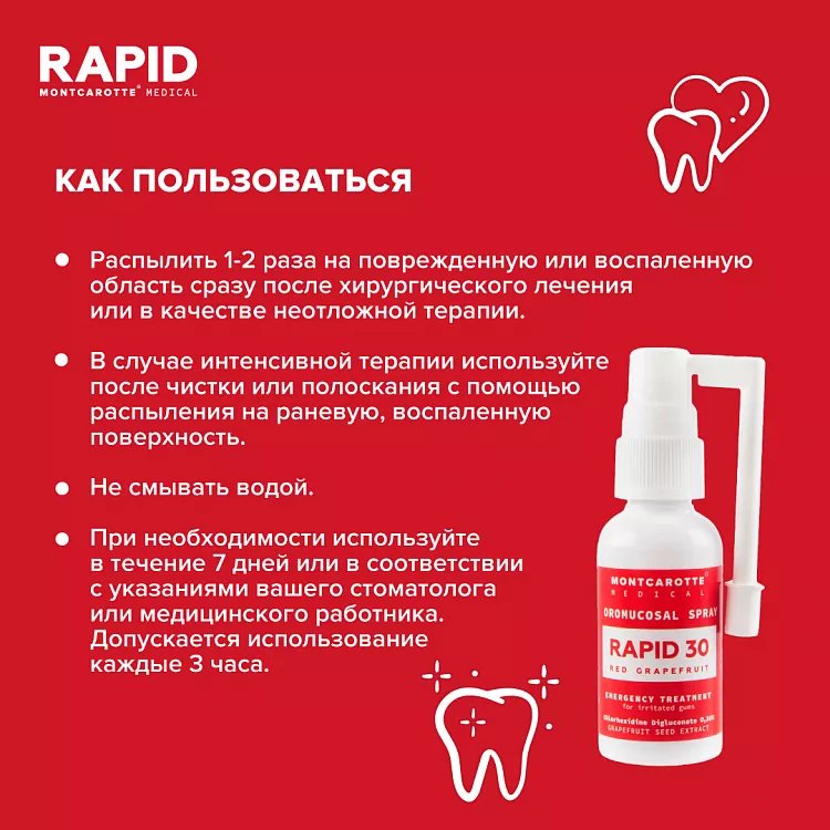 Стоматологический спрей RAPID 30