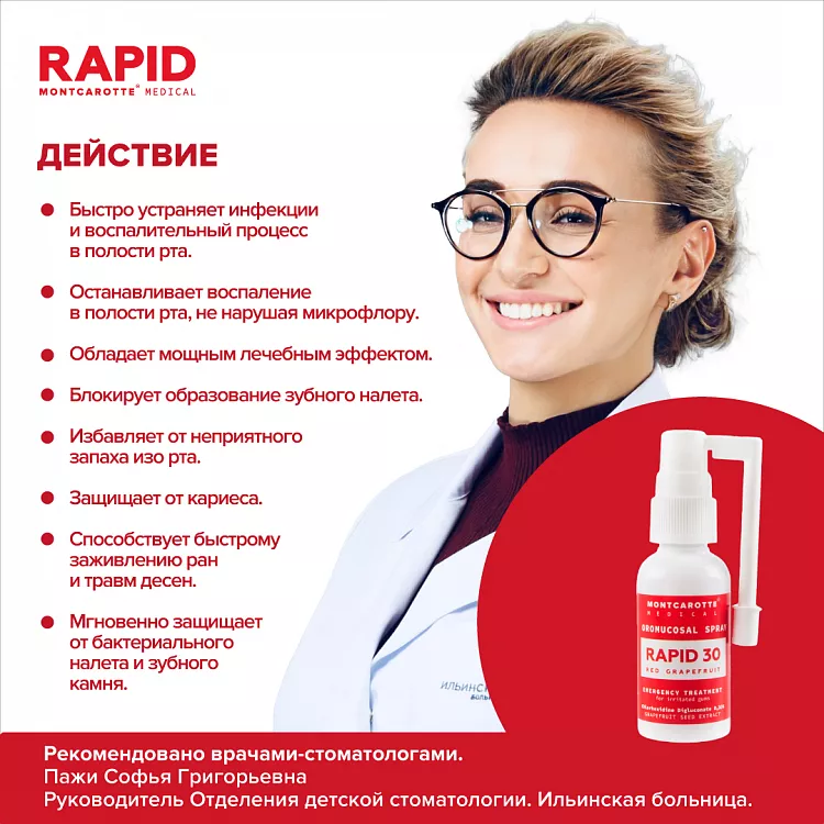 Стоматологический спрей RAPID 30