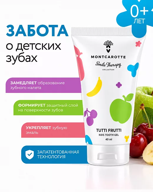 Детский зубной гель MontCarotte Мультифрукт 40 мл. Детский зубной гель MontCarotte Мультифрукт 40 мл.