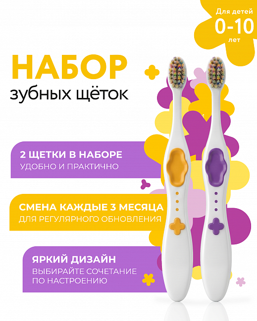 KIDS TOOTHBRUSH SET  (2 pcs.) MontCarotte “Yellow  and Purple” 0+